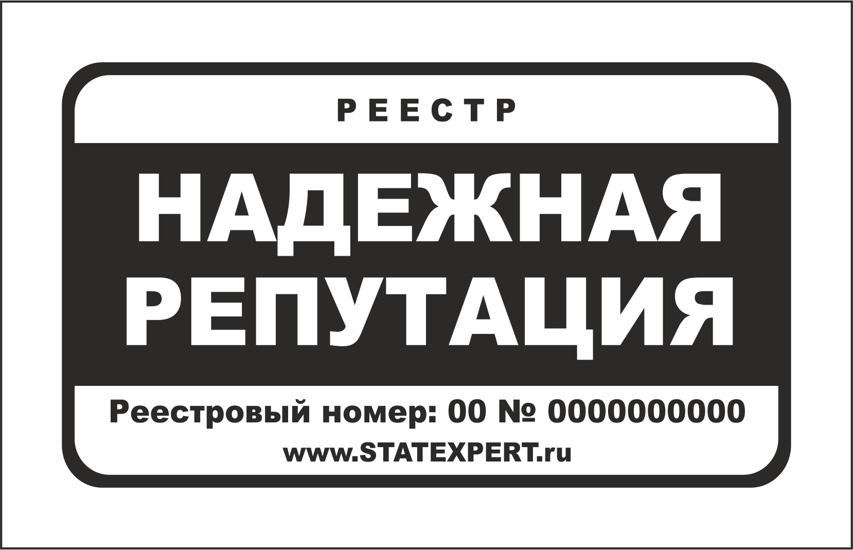 Реестр "Надежная Репутация"