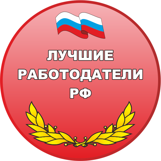Лучшие работодатели РФ